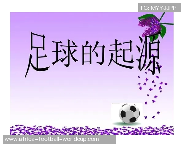 足球起源的历史探究与发展演变及其对现代体育的影响分析