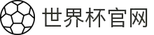 2026世界杯 - FIFA官方中文网站